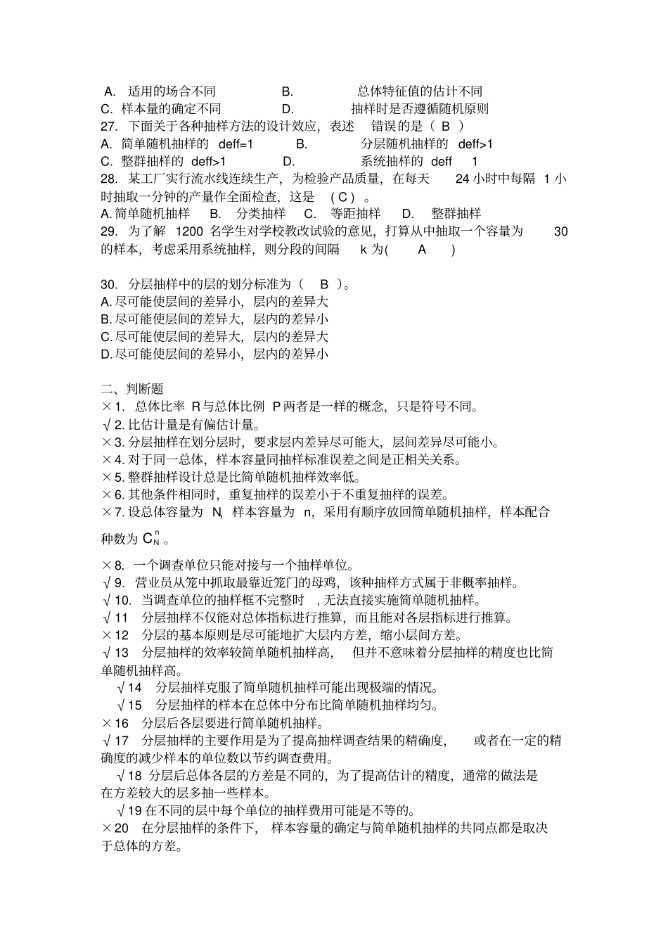 应用抽样技术期末复习题_第3页