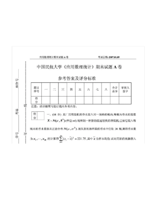 应用数理统计期末考试试题