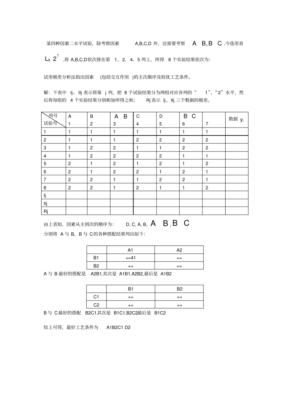 应用数理统计吴翊李永乐正交试验设计课后作业参考答案_第2页