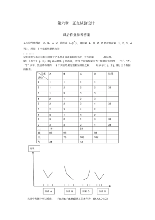 应用数理统计吴翊李永乐正交试验设计课后作业参考答案