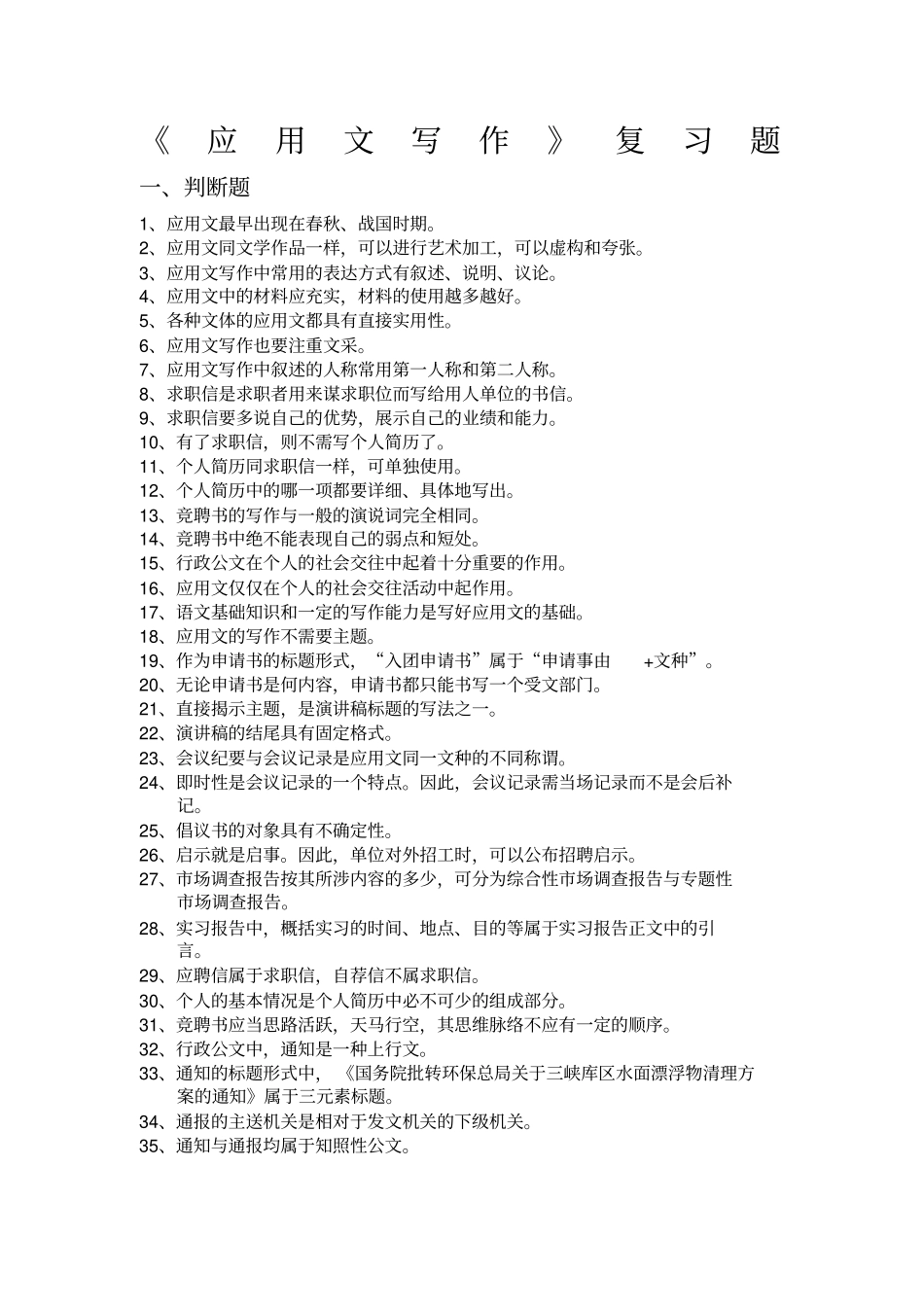 应用文写作复习题后附参考答案_第1页