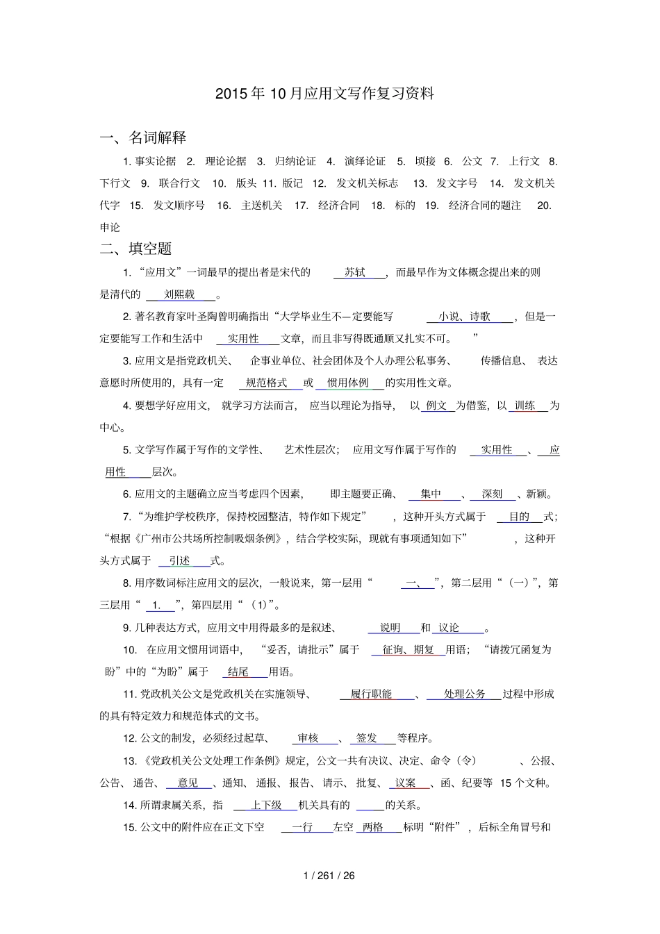 应用文写作复习资料【含有知识点及配套习题答案版】_第1页
