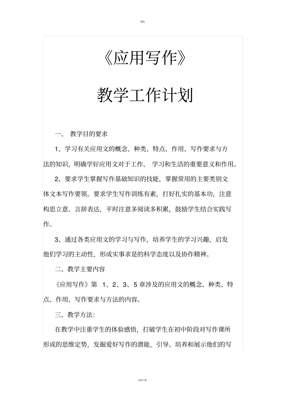 应用文写作教学计划_第1页