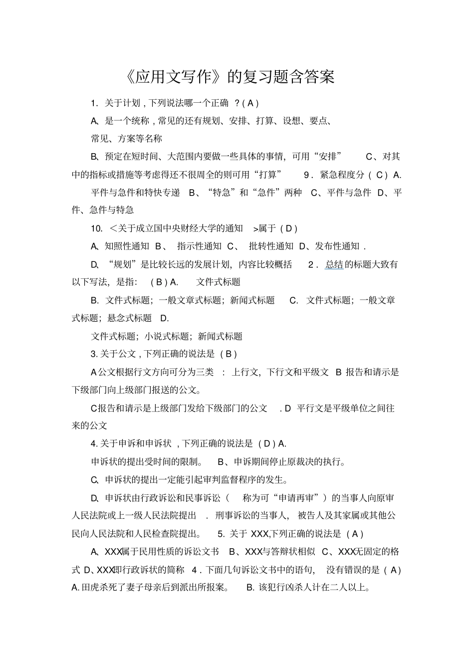 应用文写作的复习题含答案_第1页