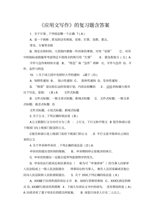 应用文写作的复习题含答案
