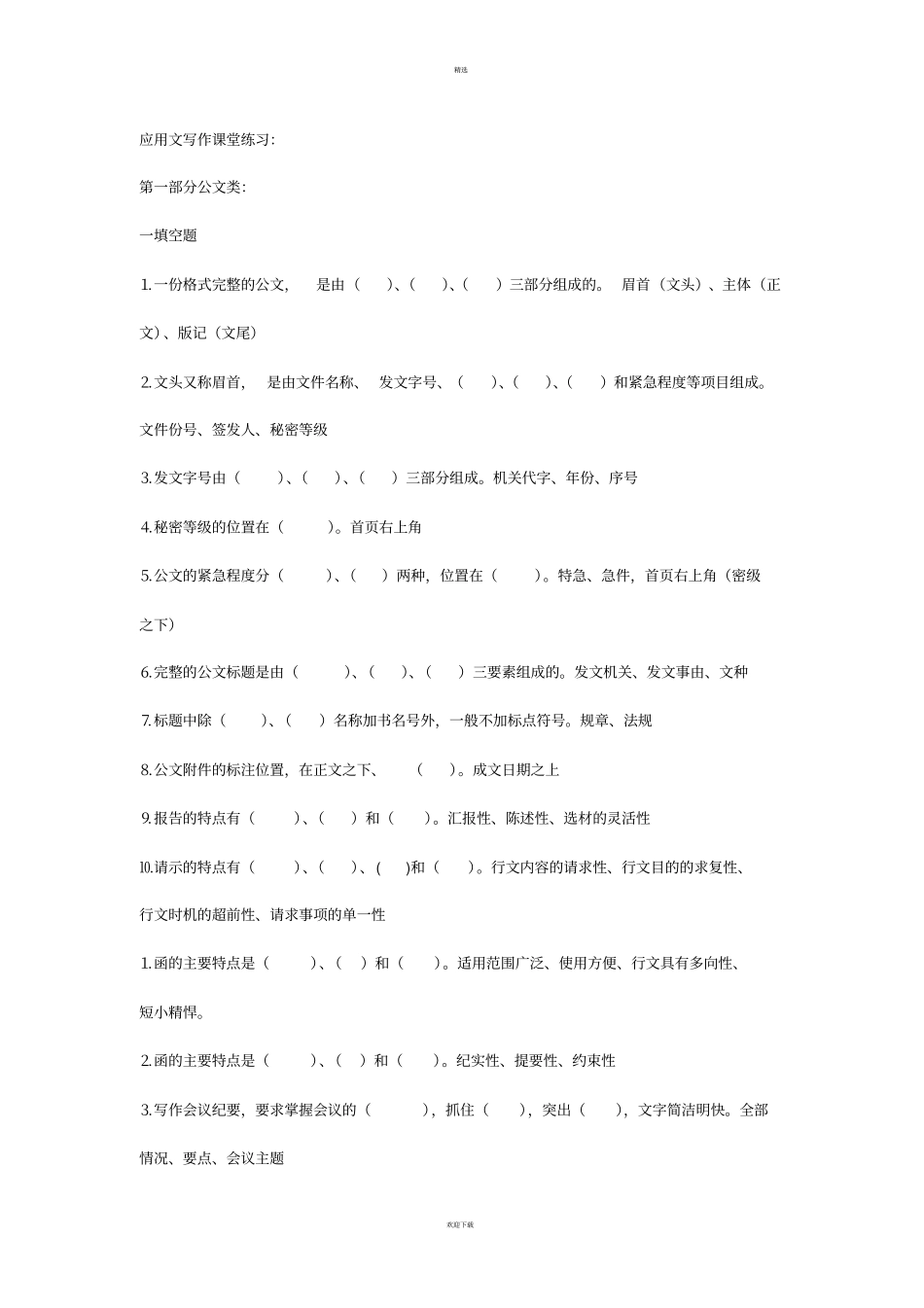 应用文写作课堂练习题及参考答案。_第1页