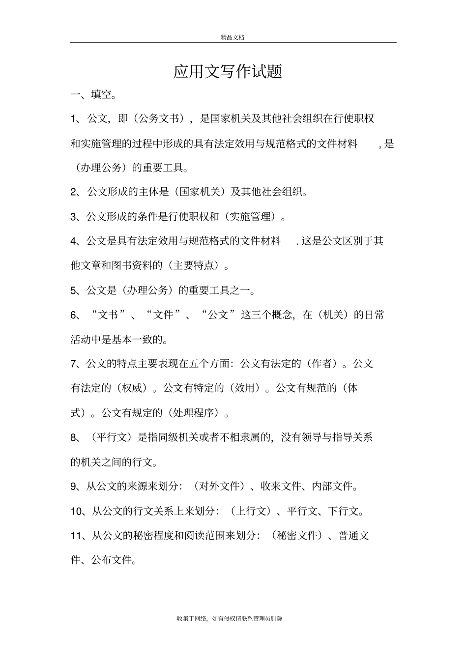 应用文写作试题库教程文件_第2页