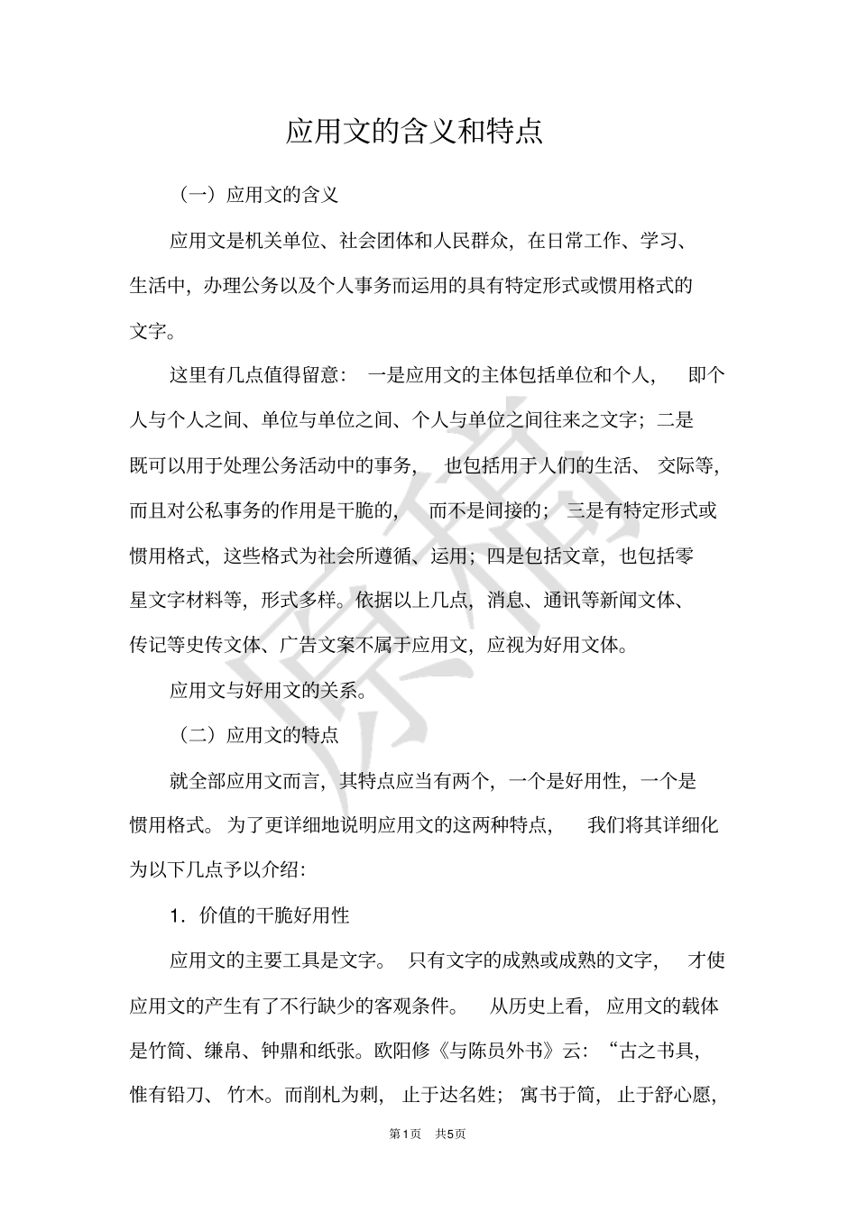 应用文的含义和特点_第1页