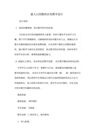 应用最大公因数解决实际问题教学设计