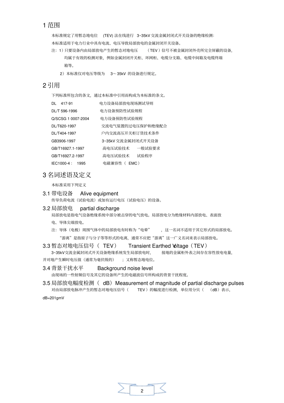 应用暂态地电位对金属封闭开关设备在线检测检测诊断规程V0资料_第2页