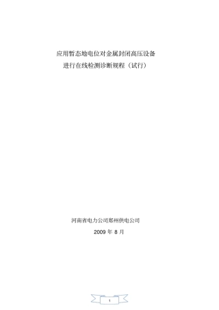 应用暂态地电位对金属封闭开关设备在线检测检测诊断规程V0资料