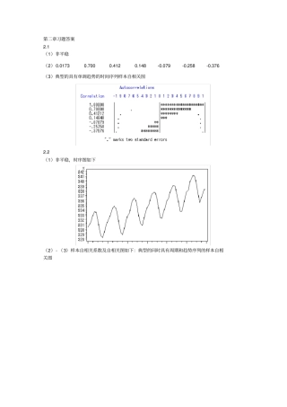 应用时间序列分析习题答案