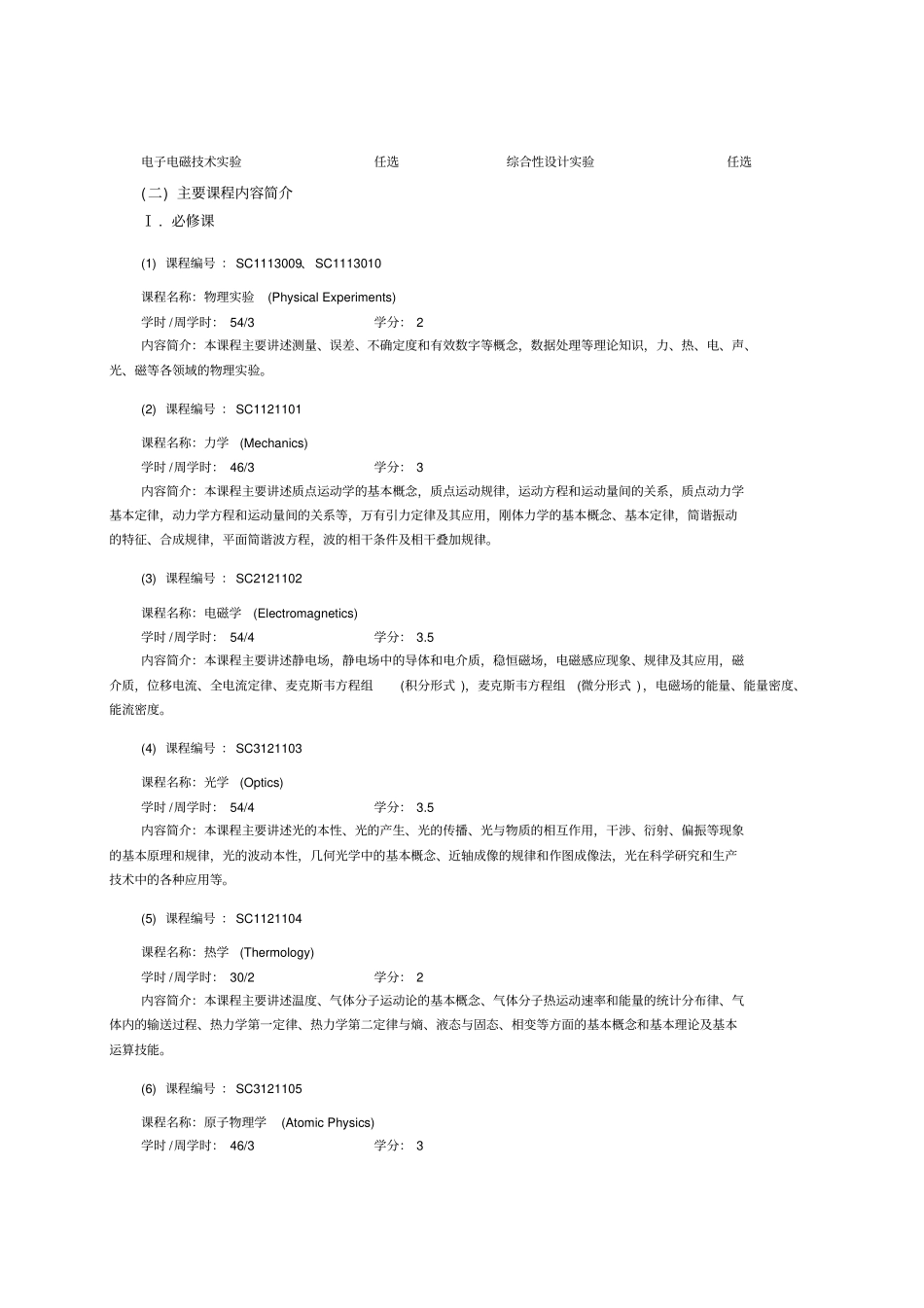 应用物理学专业培养的方案_第3页
