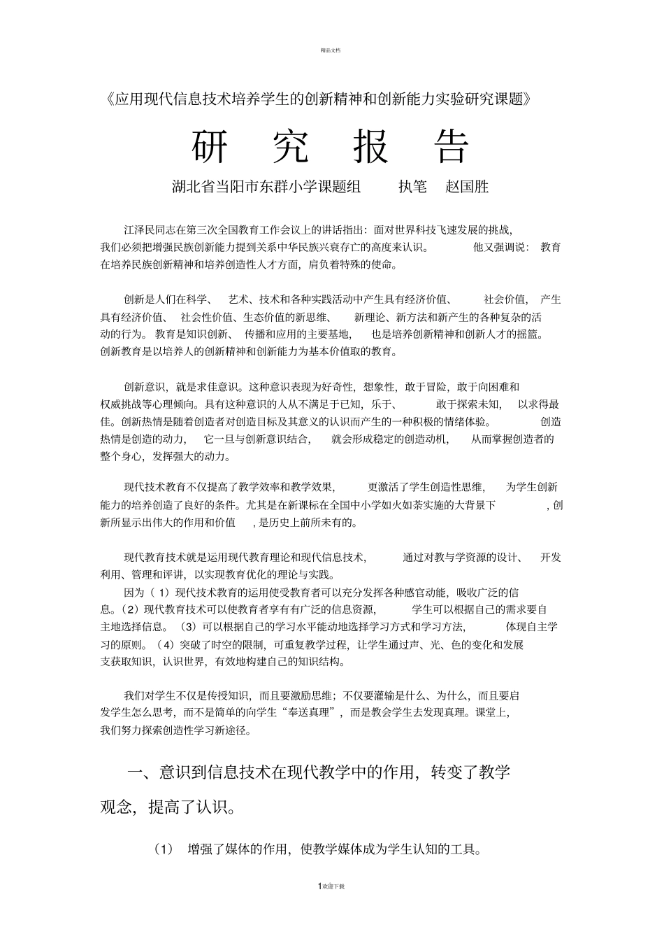 应用现代信息技术培养学生的创新精神和创新能力试验研究课题_第1页