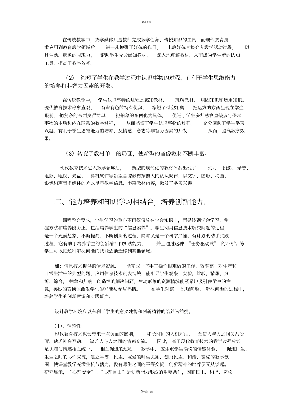 应用现代信息技术培养学生的创新精神和创新能力试验研究课题_第2页