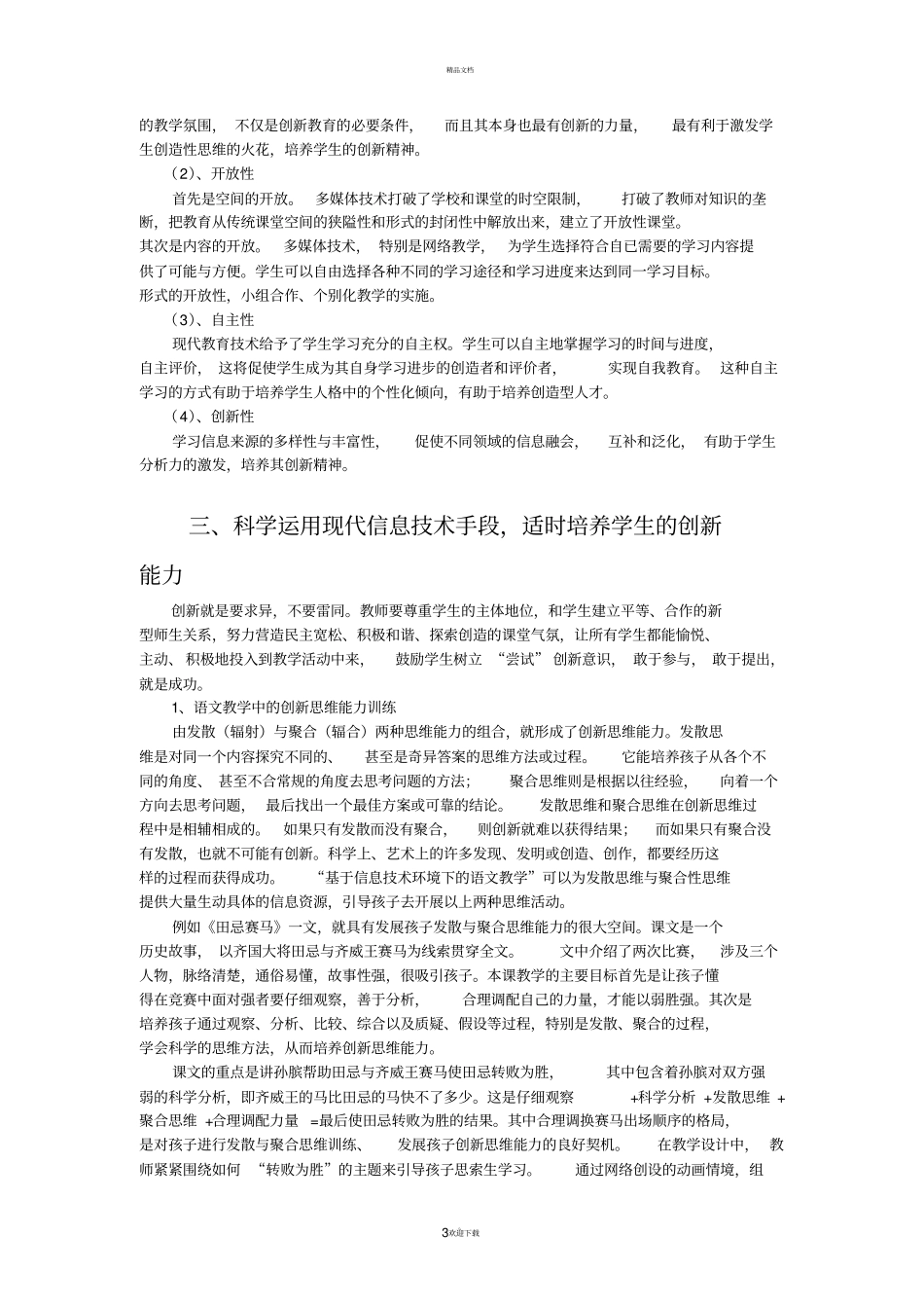 应用现代信息技术培养学生的创新精神和创新能力试验研究课题_第3页