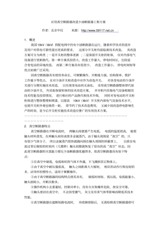 应用真空断路器改造少油断路器工程的方案