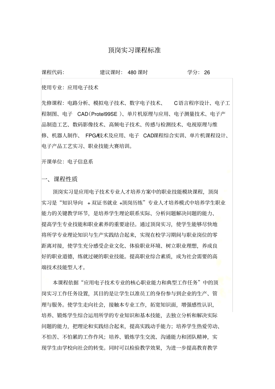 应用电子技术专业顶岗实习课程标准2014_第2页