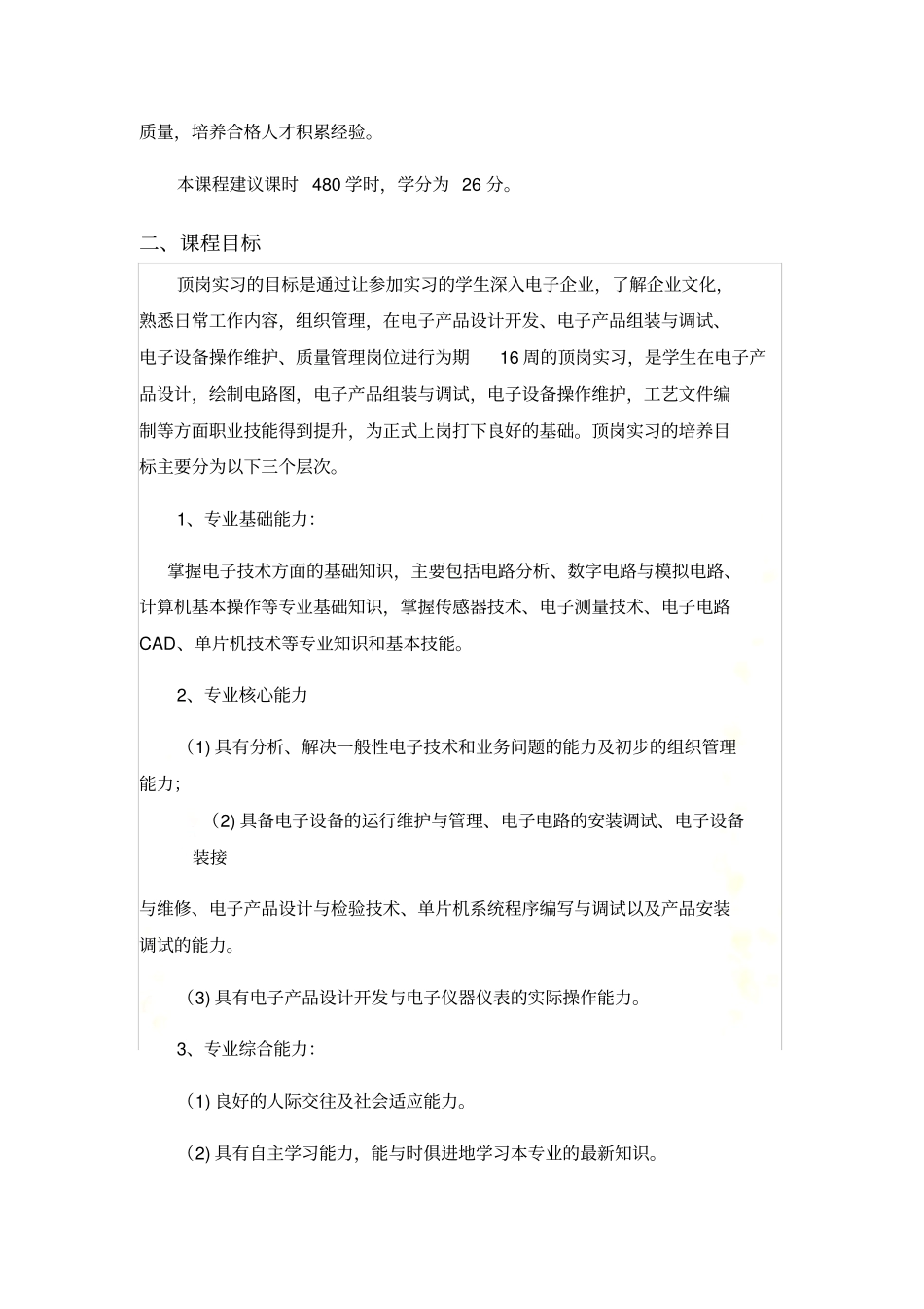 应用电子技术专业顶岗实习课程标准2014_第3页