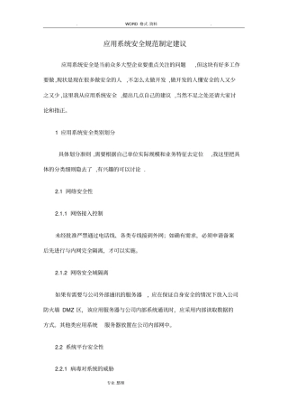 应用系统安全规范方案制定建议