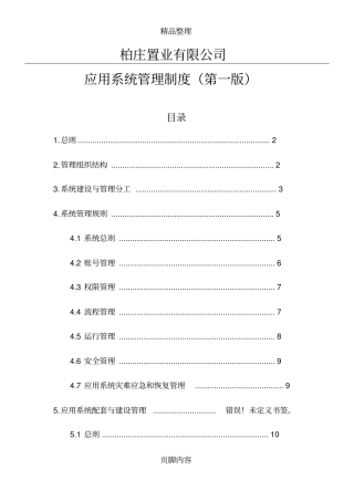 应用系统管理制度