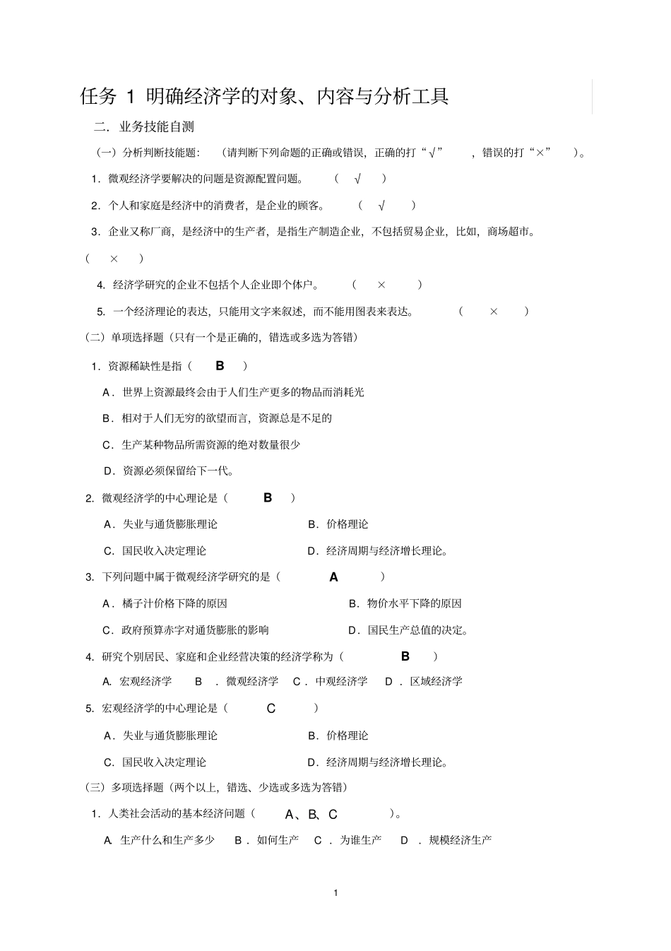应用经济学实训教材和答案_第1页