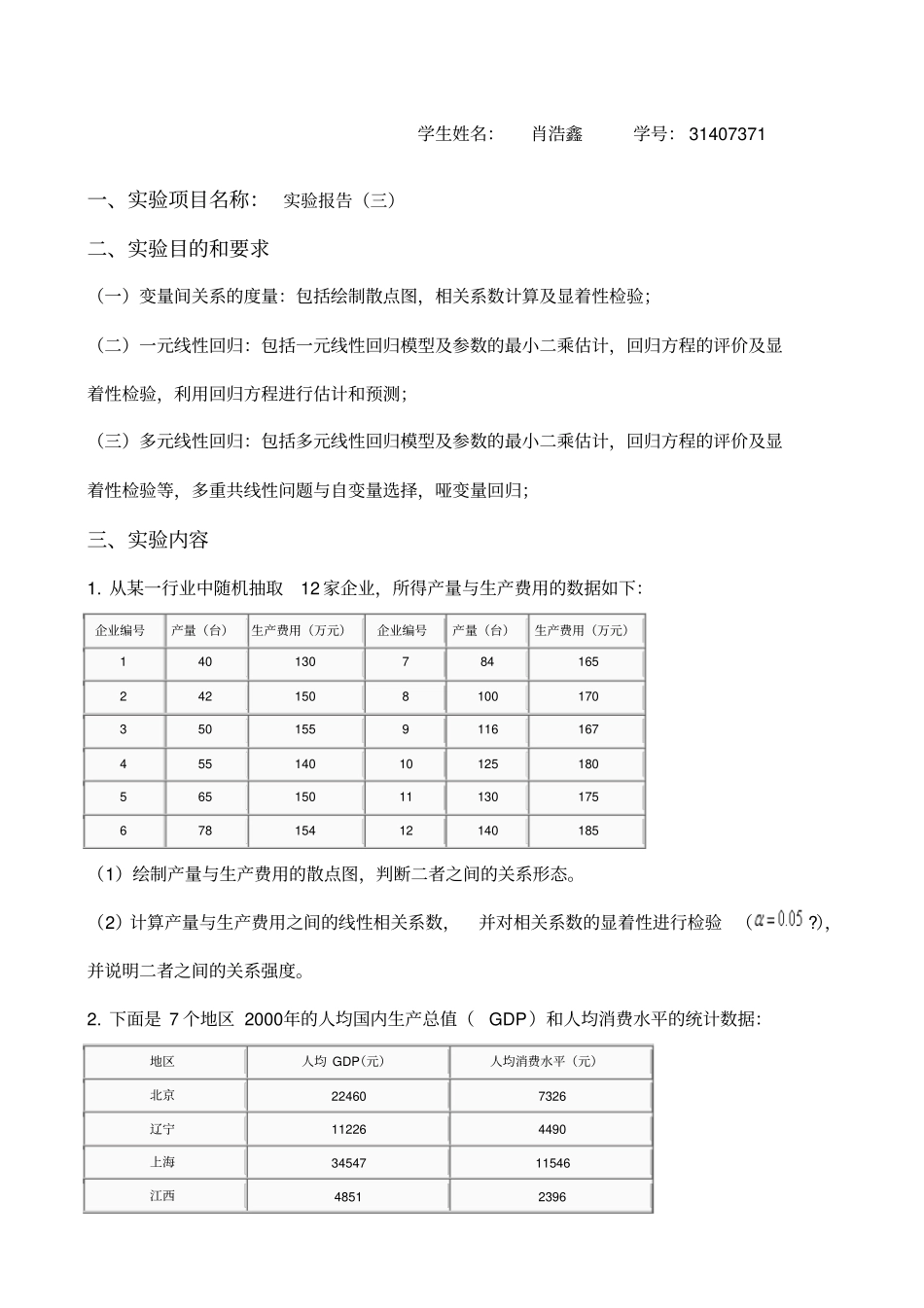 应用统计spss分析报告_第1页