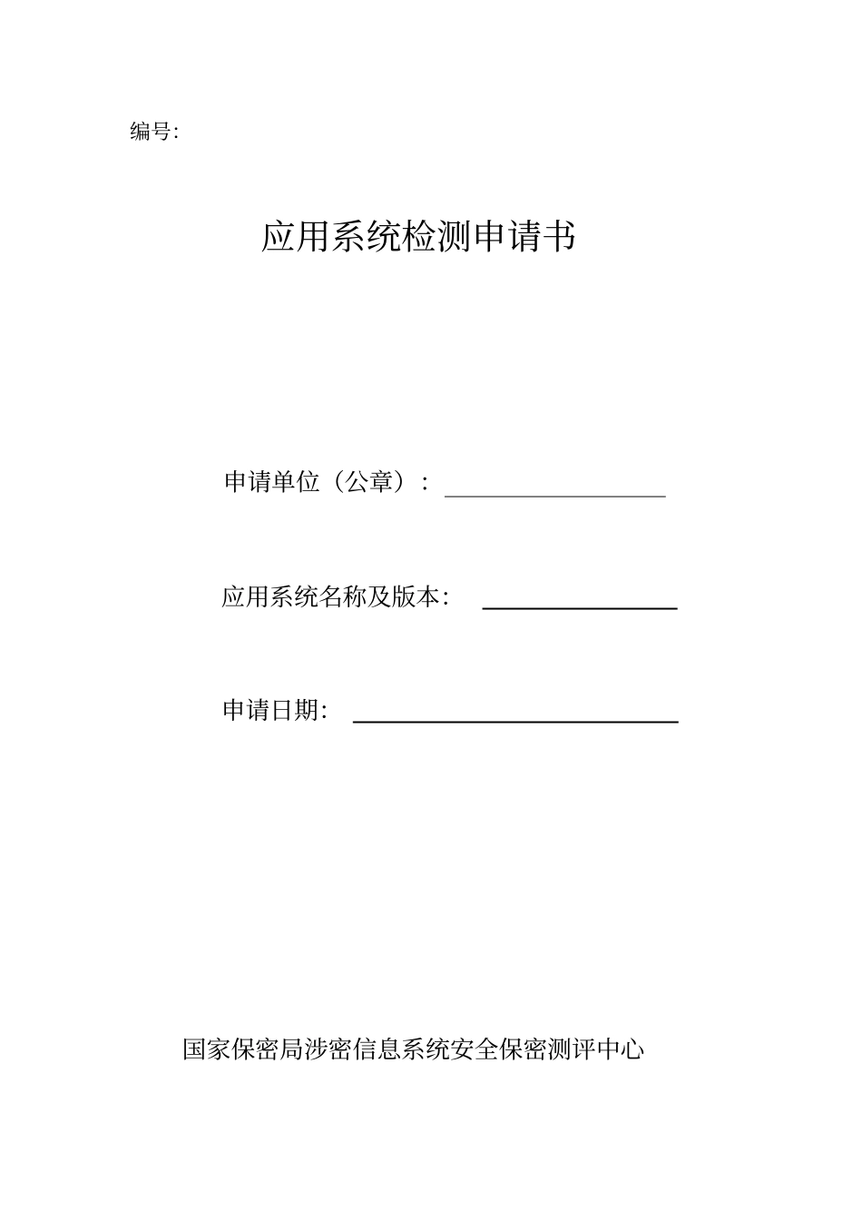 应用系统检测申请书模板20100907_第1页