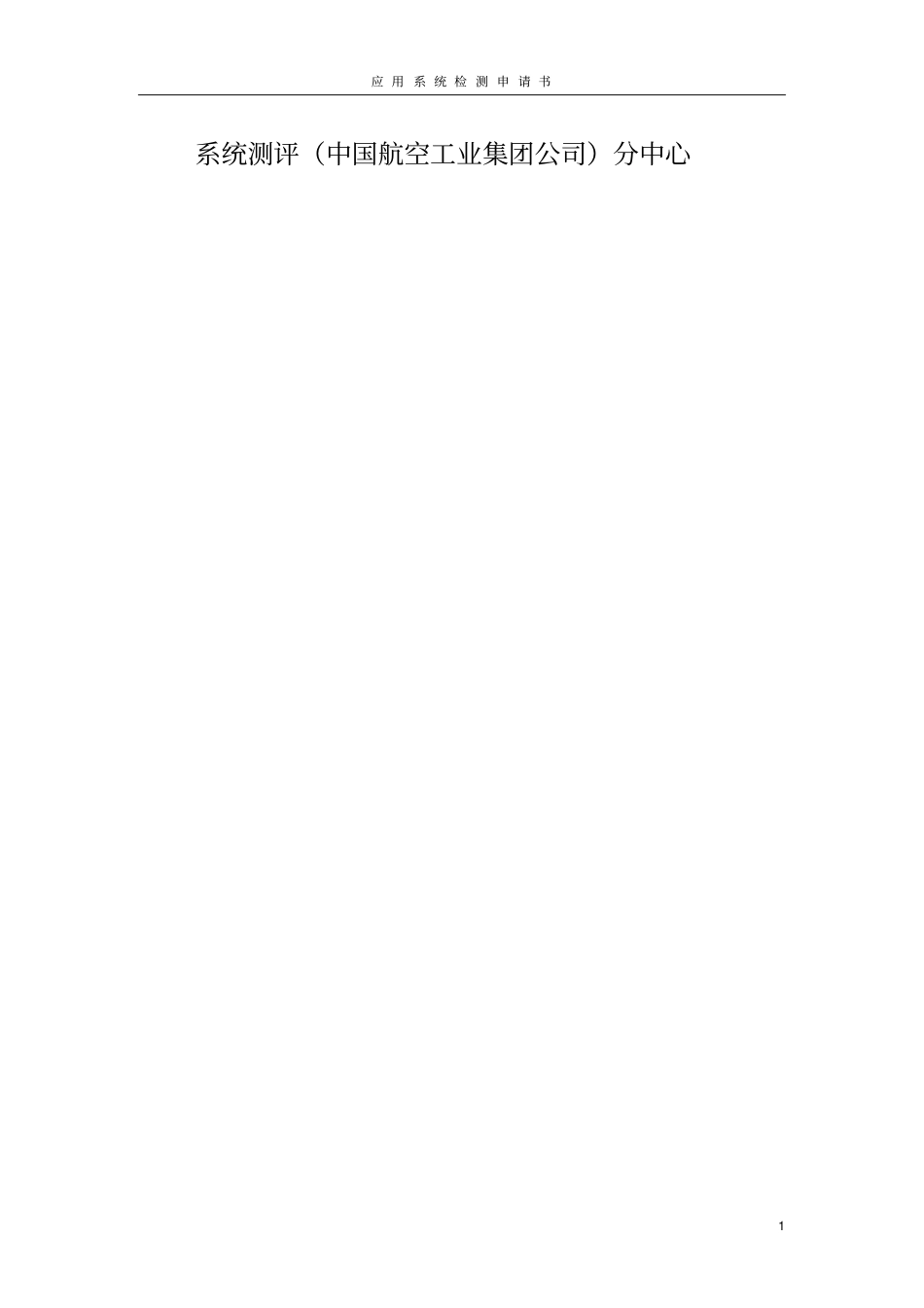 应用系统检测申请书模板20100907_第2页