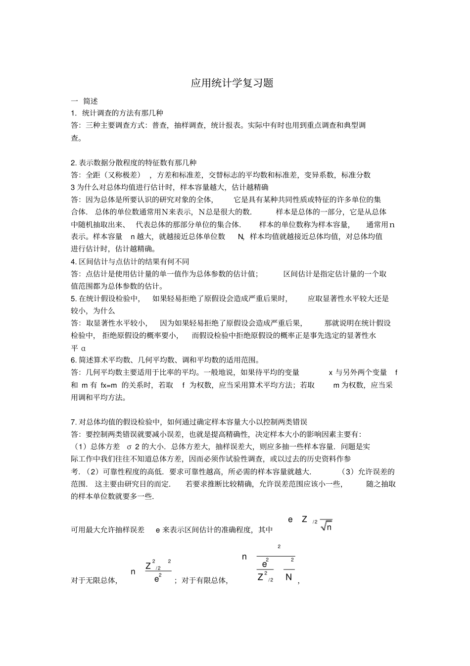 应用统计学复习试题_第1页