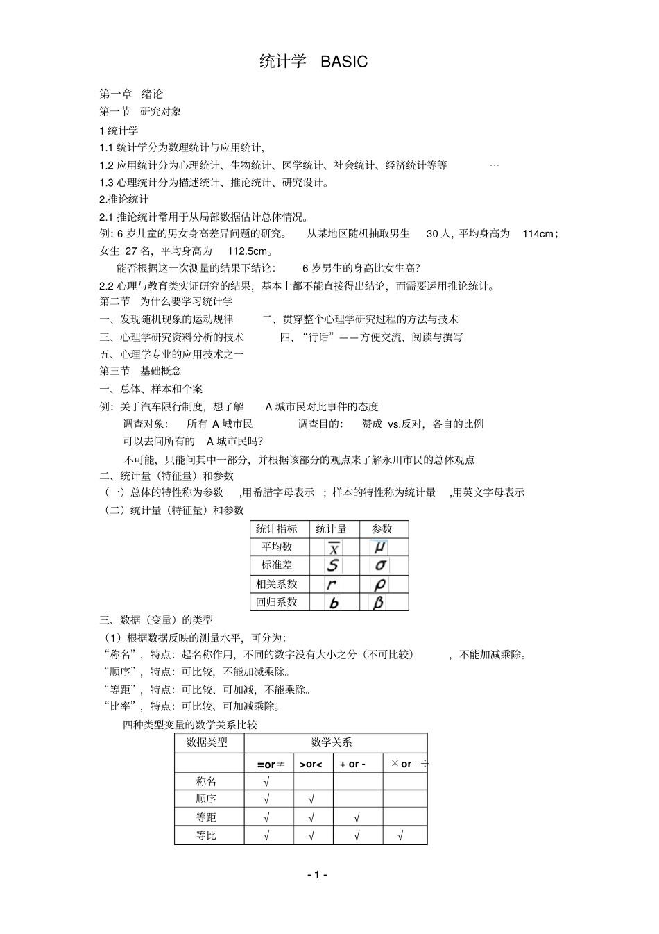应用统计学基础复习_第1页
