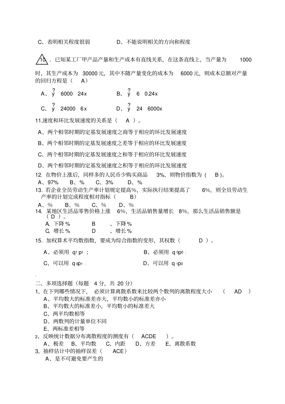 应用统计学期末考试试题+A++卷_第2页