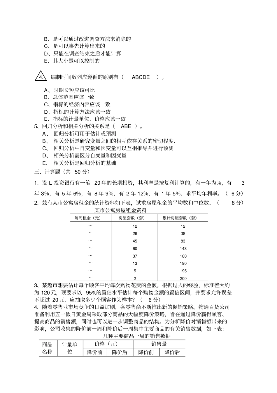应用统计学期末考试试题+A++卷_第3页