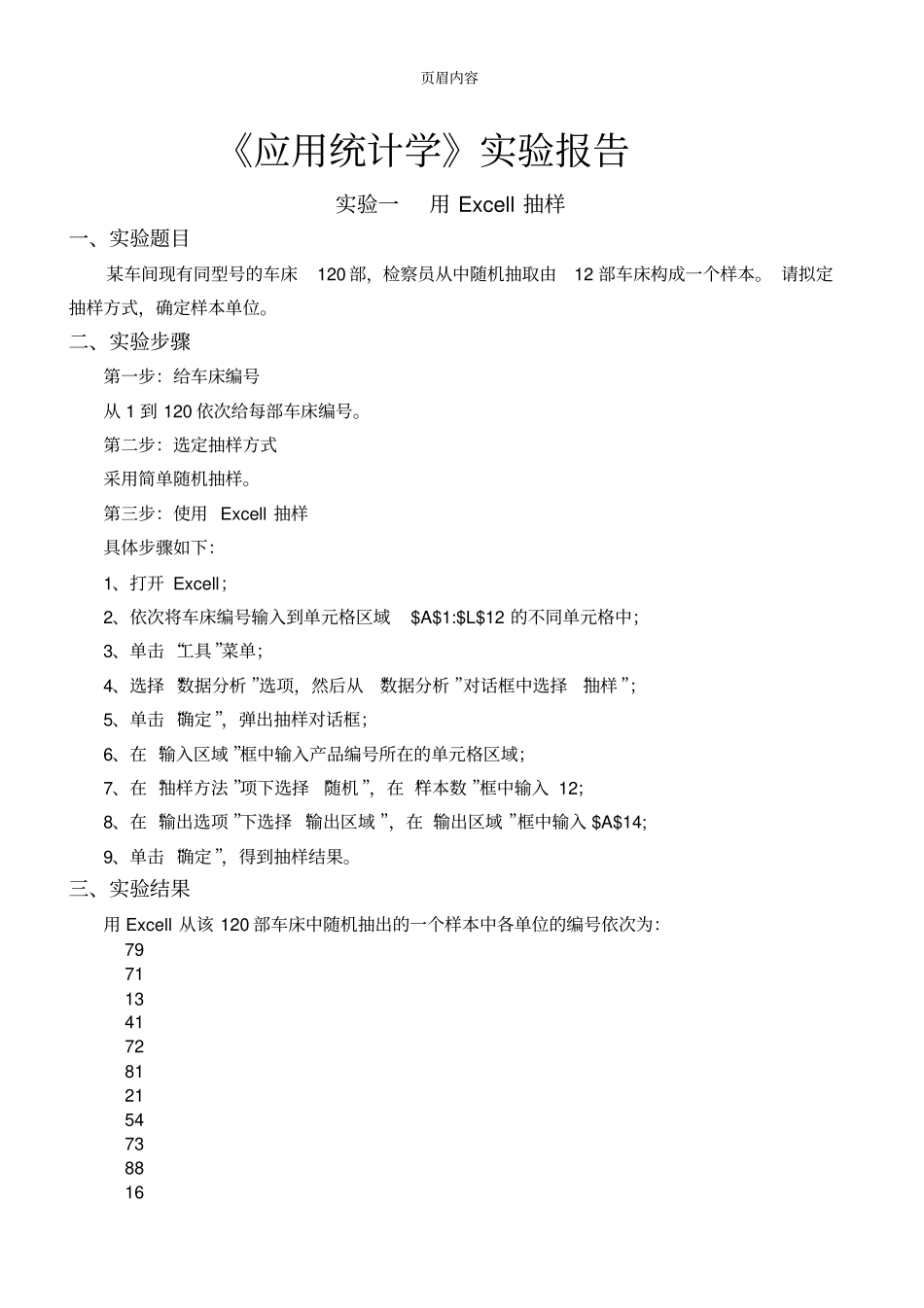 应用统计学试验报告_第1页