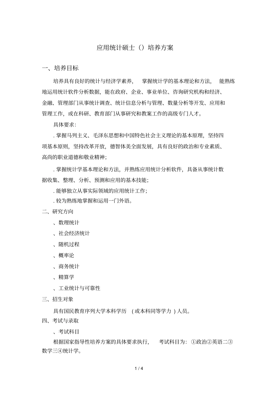 应用统计硕士培养方案_第1页