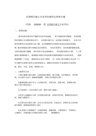 应用统计硕士专业学位研究生培养方案_