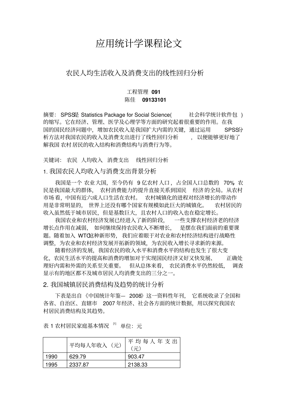 应用统计论文_第1页