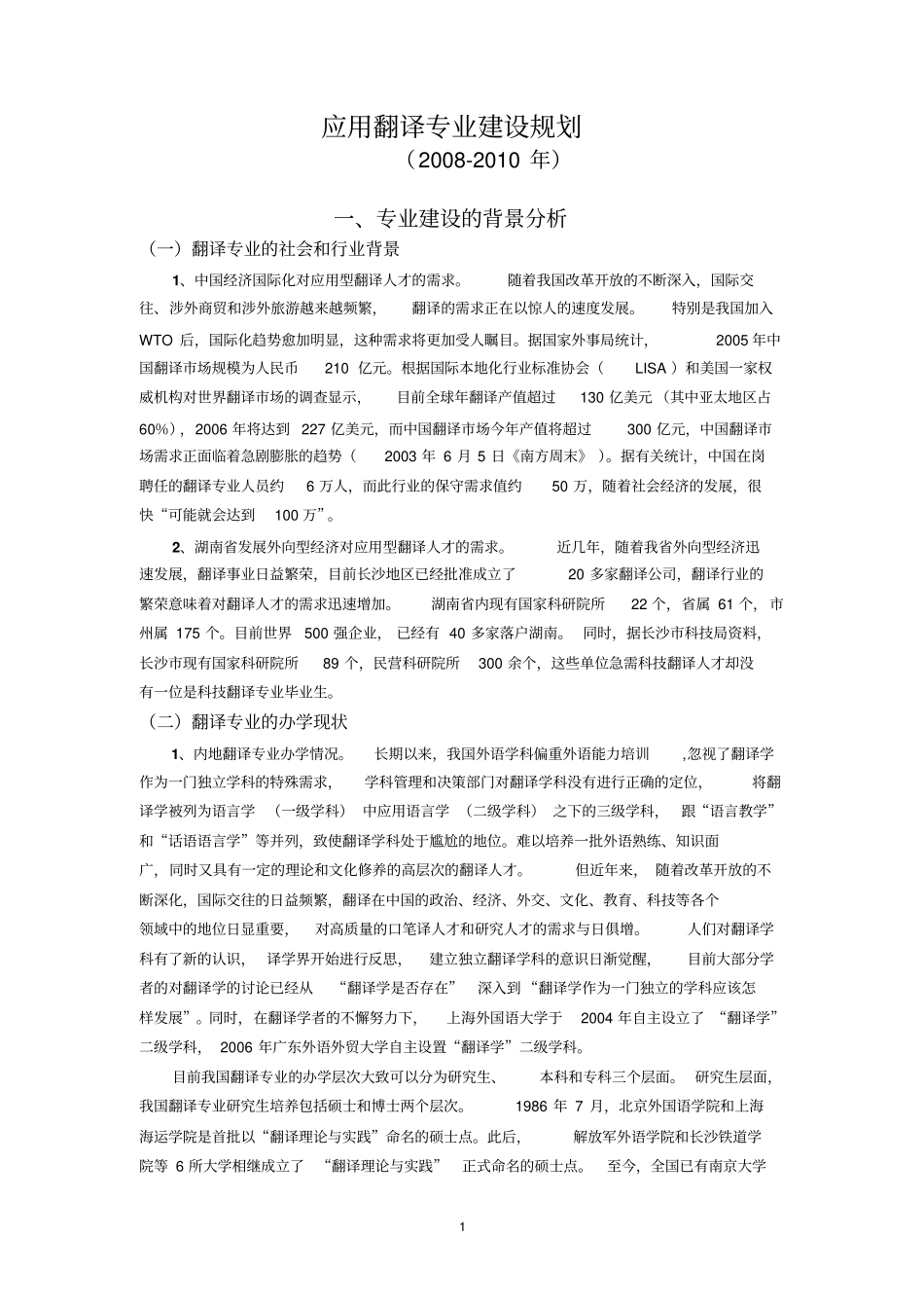 应用翻译专业建筑的规划_第1页
