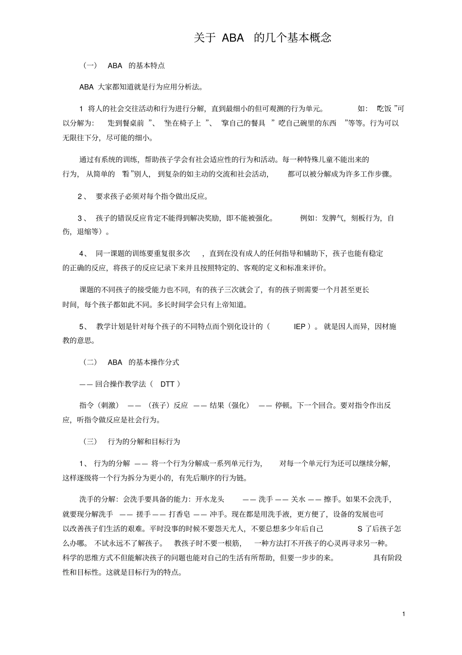 应用行为分析法ABA基本概念_第1页