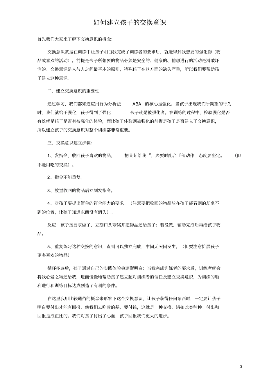 应用行为分析法ABA基本概念_第3页