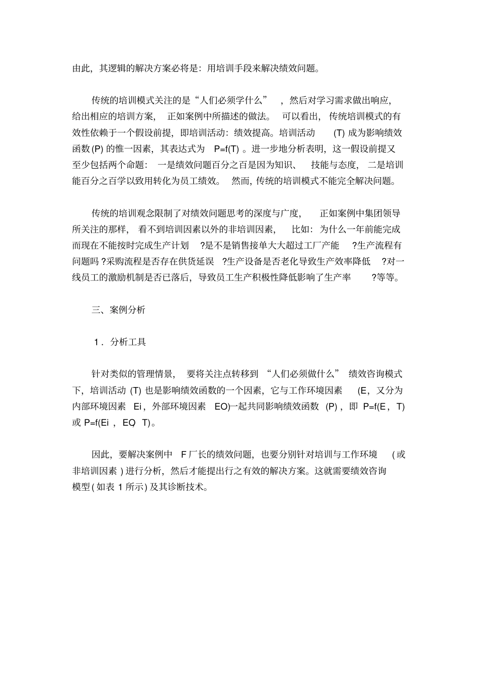 应用绩效咨询模型解决绩效问题案例分析_第2页