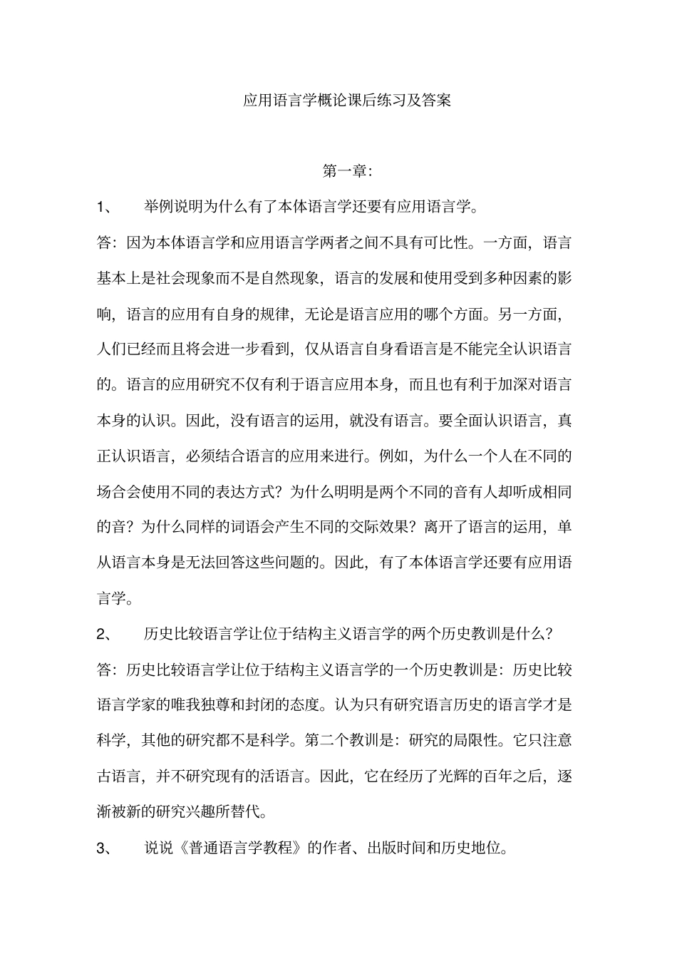 应用语言学概论于根元课后练习及答案重点讲义资料_第1页