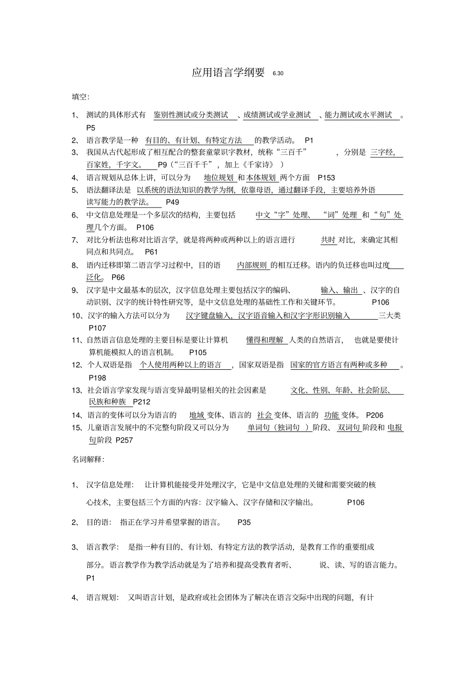 应用语言学纲要齐泸扬,陈昌来,考试题型,笔记_第1页