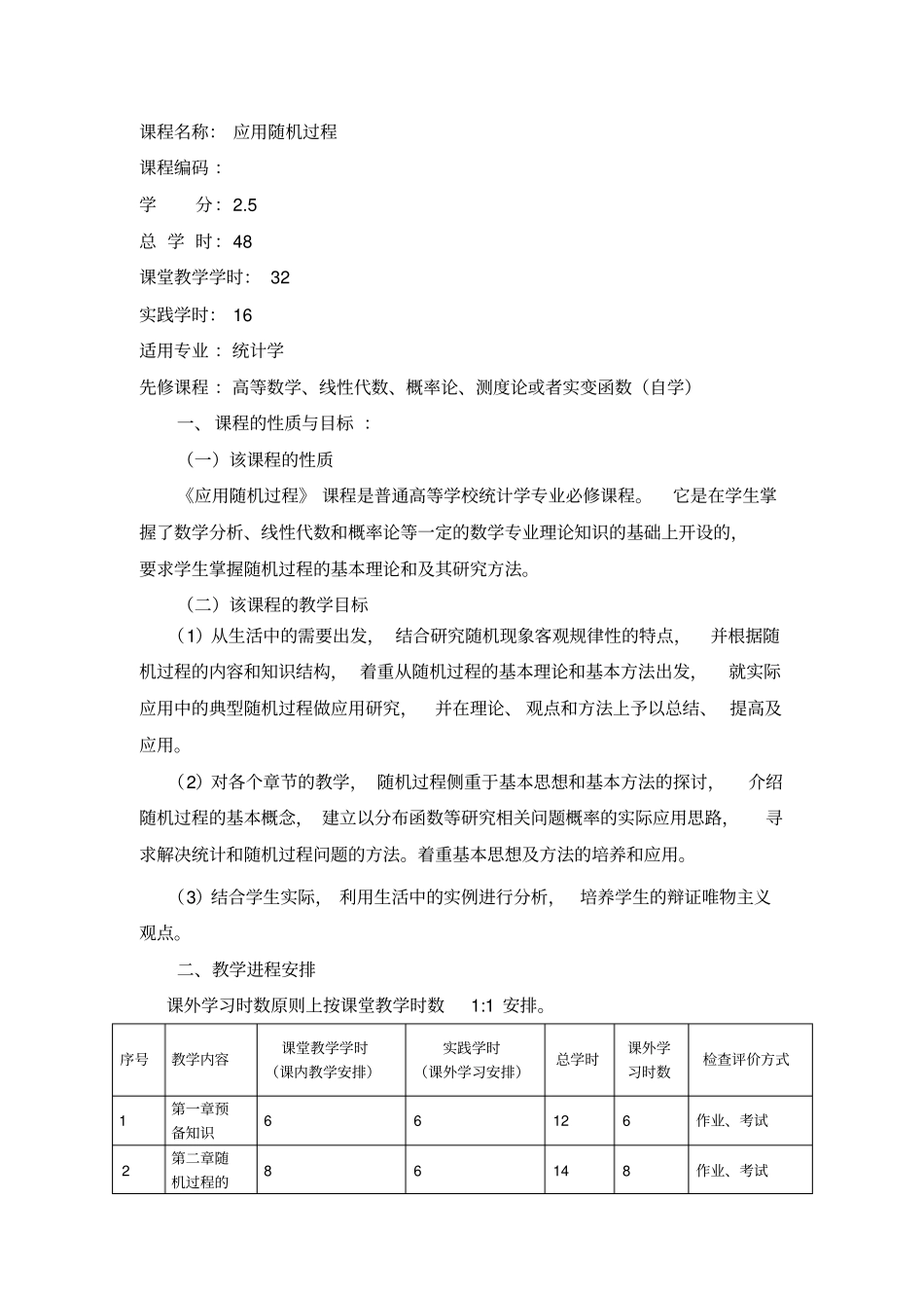 应用随机过程教学大纲_第2页