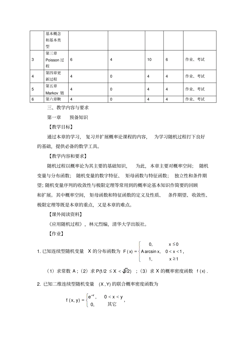 应用随机过程教学大纲_第3页