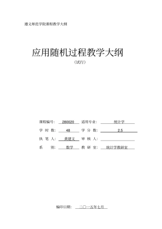 应用随机过程教学大纲