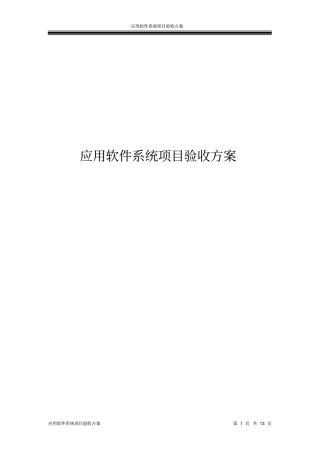 应用软件系统项目验收方案资料