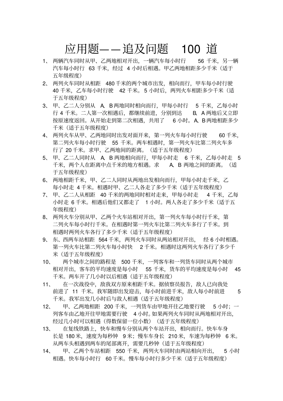 应用题-追及问题_第1页