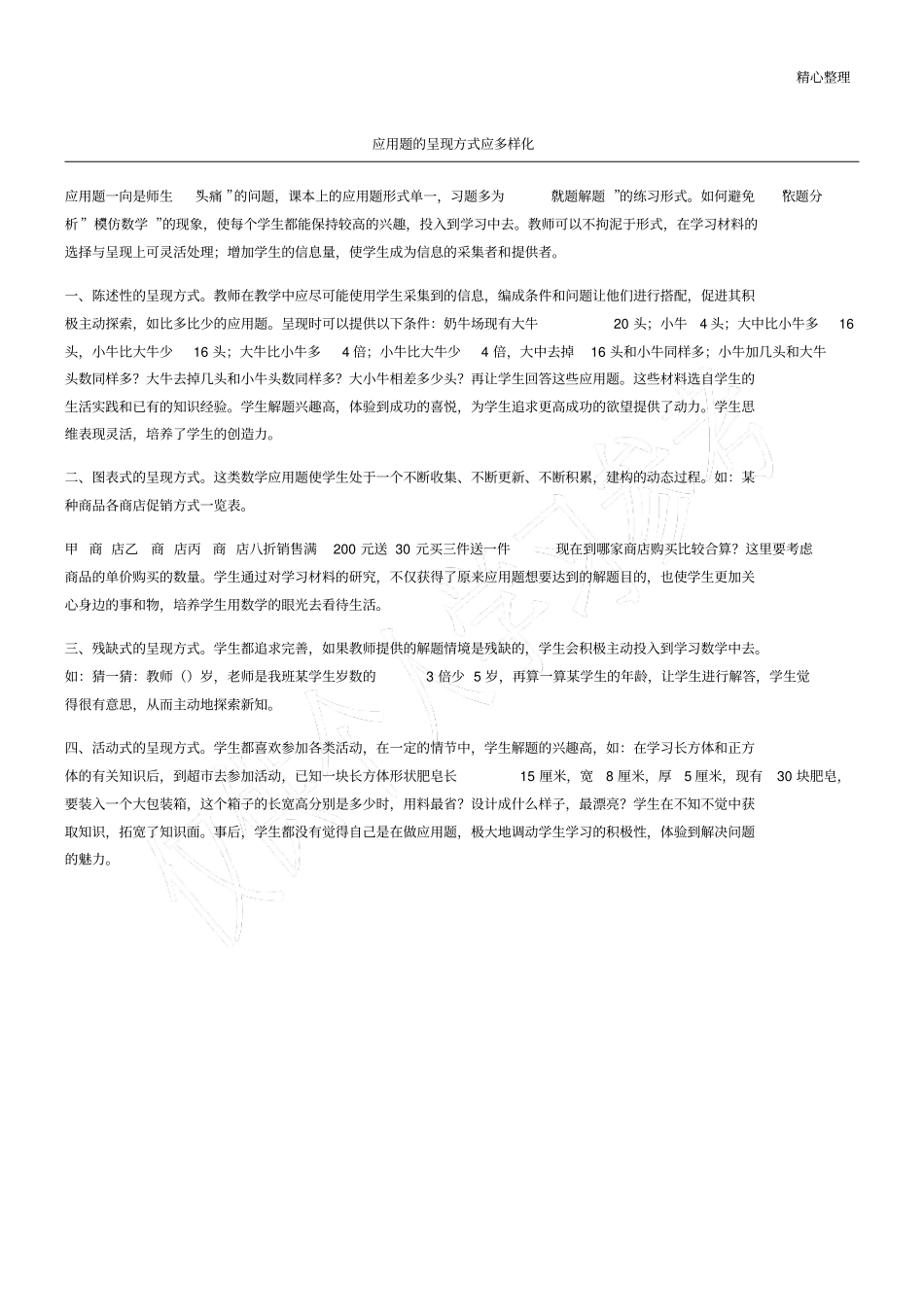 应用题的呈现方式应多样化_第1页