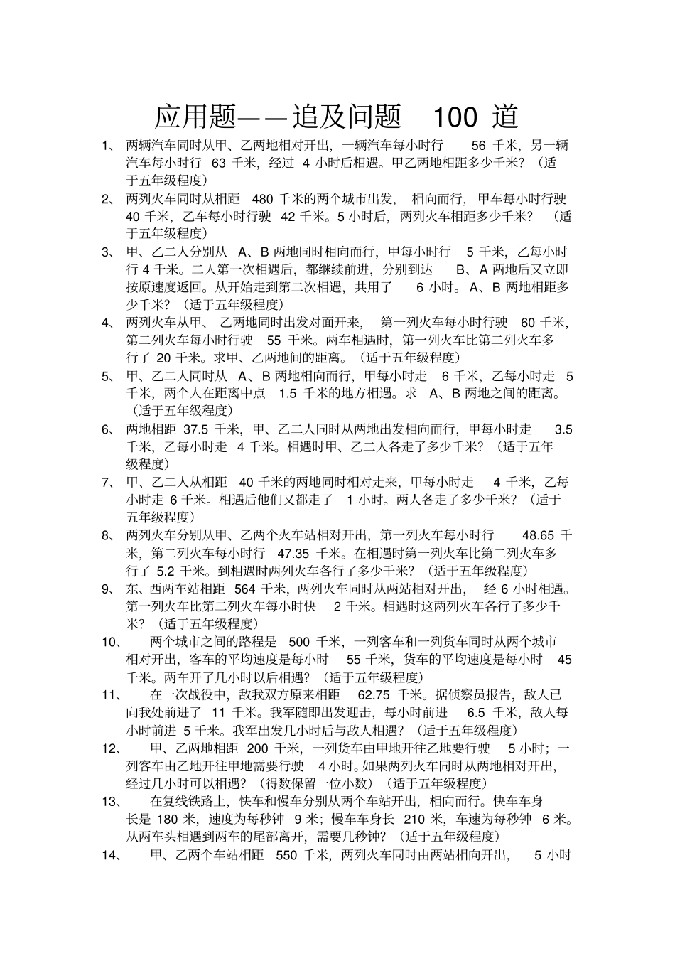 应用题追及问题_第1页